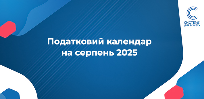 Податковий календар на серпень 2025