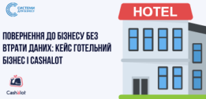 Возвращение к бизнесу без потери данных: кейс гостиничный бизнес и Cashalot