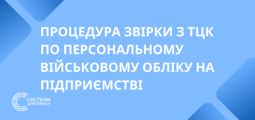 Процедура звірки з ТЦК по персональному військовому обліку на підприємстві
