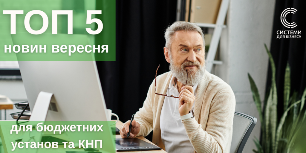 Добірка головних новин для бюджетного сектору