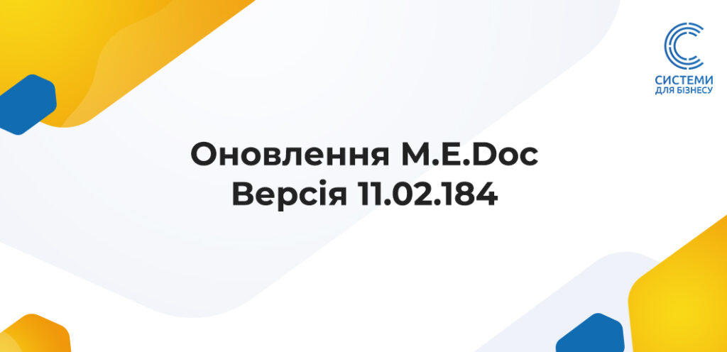 Оновлення M.E.Doc Версія 11.02.184