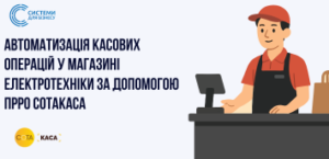 Автоматизация кассовых операций в магазине электротехники с помощью ПРРО СотаКаса