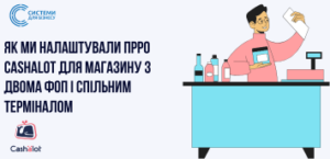 Как мы настроили ПРРО Cashalot для магазина с двумя ФОП и общим терминалом