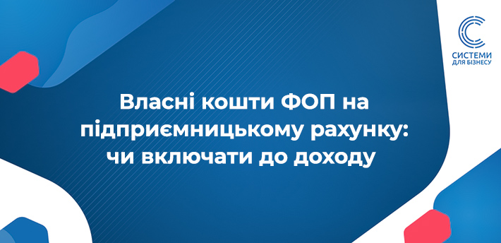 Власні кошти ФОП на рахунку: чи включати їх до доходу єдинника