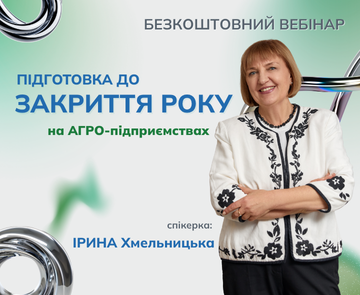 Підготовка до закриття року на АГРО-підприємствах