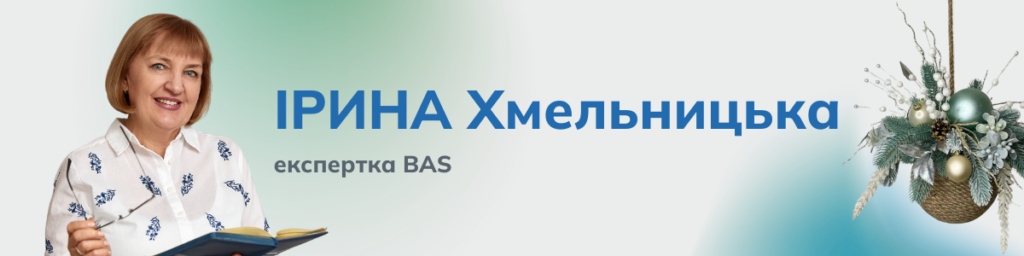 Ірина Хмельницька – провідна консультантка відділу впровадження та супроводу програм лінійки BAS компанії «Системи для бізнесу», викладачка сертифікованих курсів BAS.