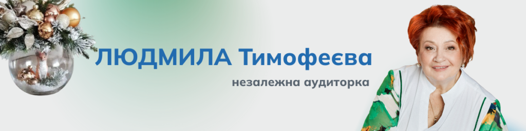 Людмила Тимофеєва – лекторка-практик з податків та обліку, аудиторка, авторка публікацій для бухгалтерів.