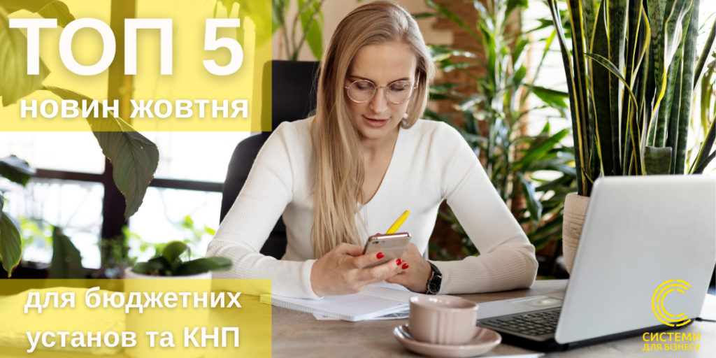 Добірка новин за жовтень для бюджетної сфери