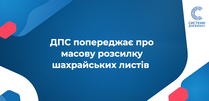 Нова хвиля шахрайських листів, замаскованих під ДПС