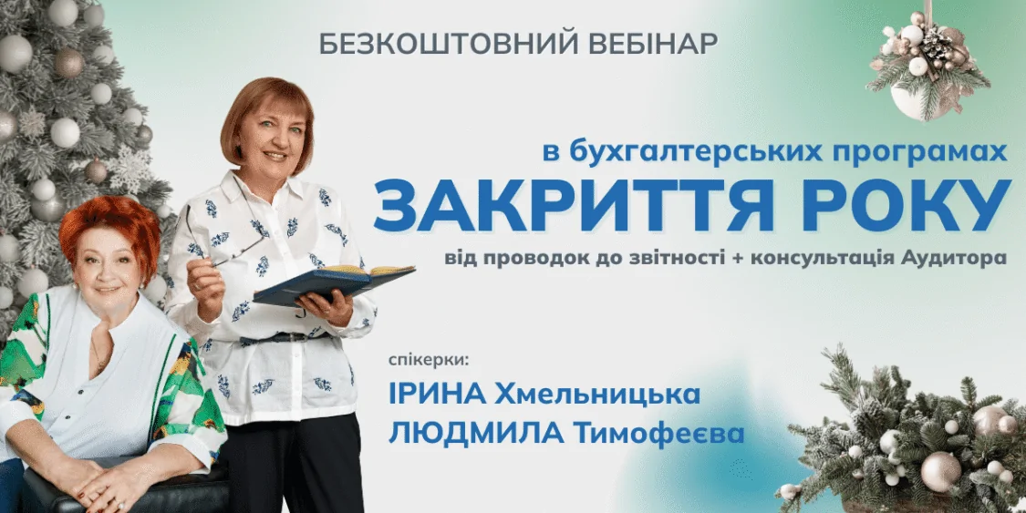 Закриття року в бух. програмах: проводки, звітність + аудит. Вебінар…