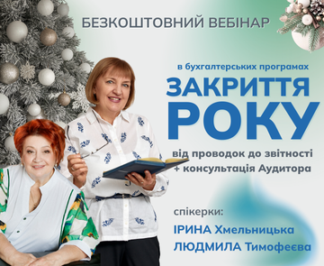 Закриття року в бухгалтерських програмах: від проводок до звітності + консультація Аудитора