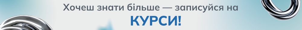 Хочеш знати більше - записуйся на курси!