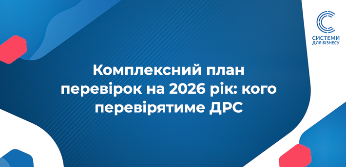 Комплексний план перевірок на 2026 рік кого перевірятиме ДРС