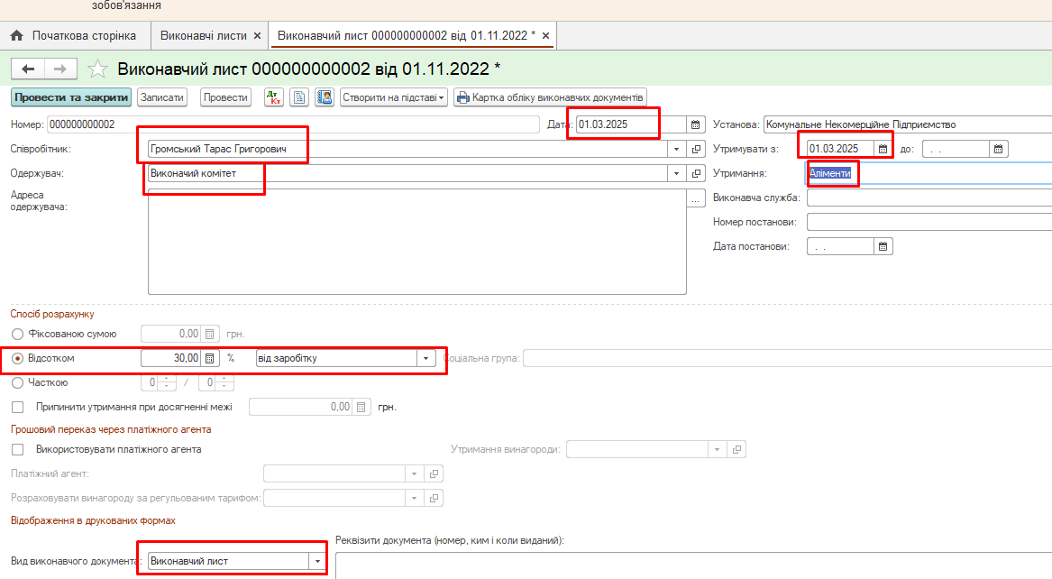 Заполнение реквизитов исполнительного листа для взыскания алиментов в KBS
