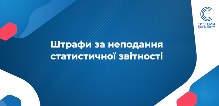Які штрафи загрожують за неподання статистичної звітності або подання з помилками? Відновлення обов’язку подання статзвітності з 05.07.2025 та розміри штрафів.
