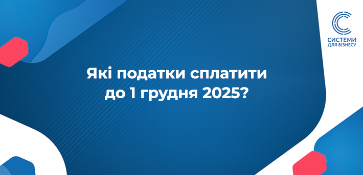 Які податки сплатити до 1 грудня 2025?