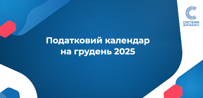 календар для бухгалтера на грудень 2025