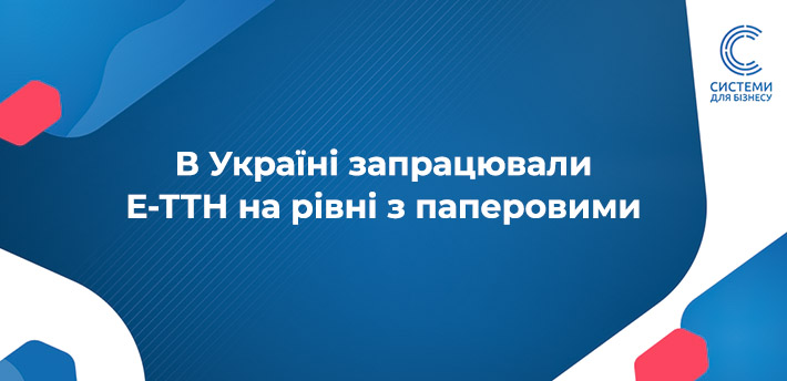 Мінрозвитку інформує, що електронні ТТН запрацювали на рівні з паперовими.