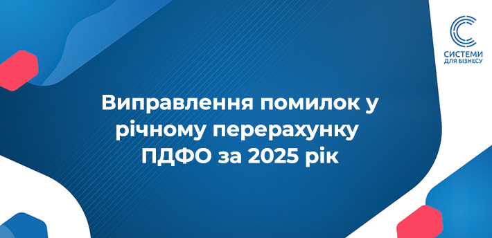 Річний перерахунок ПДФО 2025 — обов’язкова процедура для роботодавців. Як правильно перерахувати ПДФО, перевірити право на ПСП та відобразити результати у додатку 4ДФ?