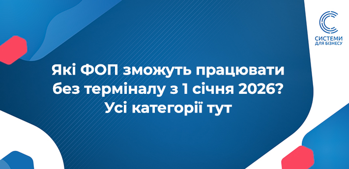 Платіжні термінали для ФОП у 2026 році: нові вимоги, пільги та винятки. Які ФОП зможуть працювати без POS терміналу з 1 січня 2026, розглянемо у цій статті.
