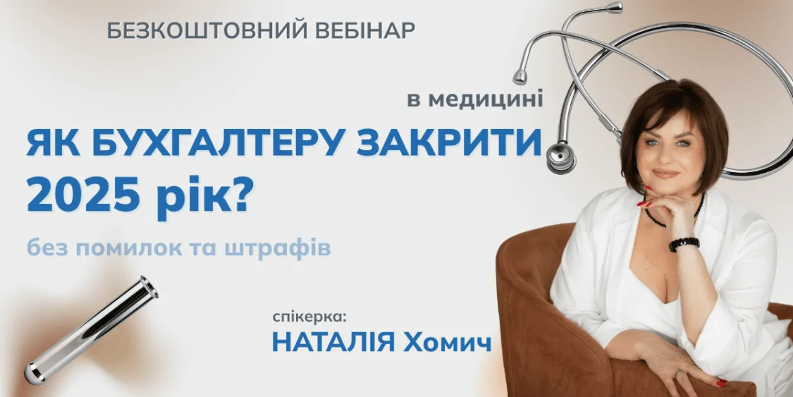 Безкоштовний вебінар: бухгалтеру в медицині закрити 2025 без помилок…
