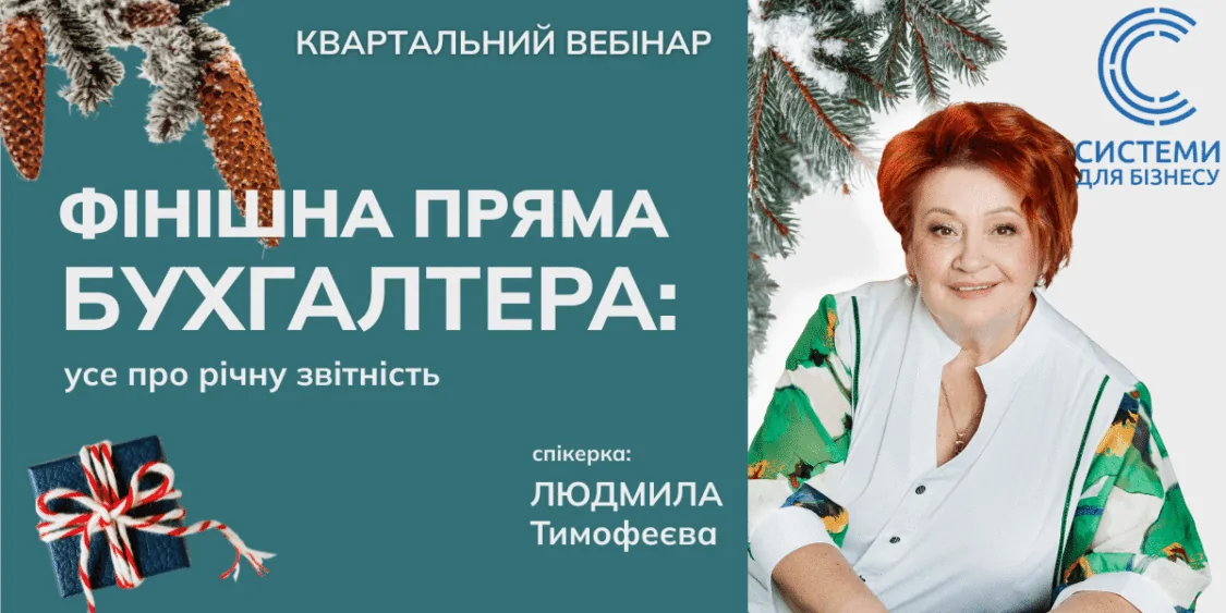 Фінішна пряма бухгалтера: річна звітність. Вебінар 05.02