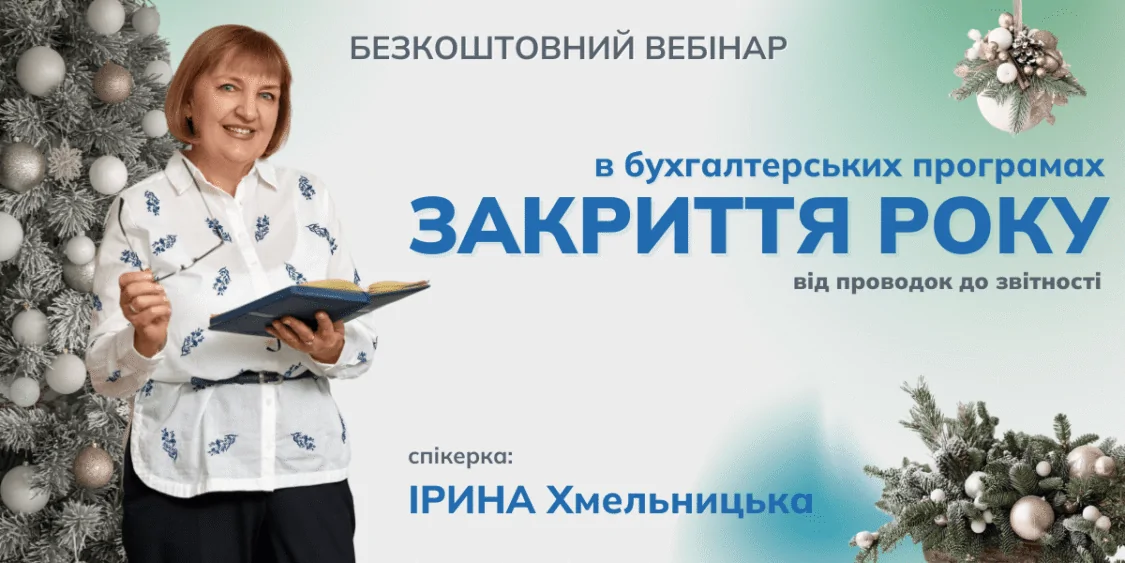 Безкоштовний вебінар 22.01: Закриття року в бухпрограмах від А до Я