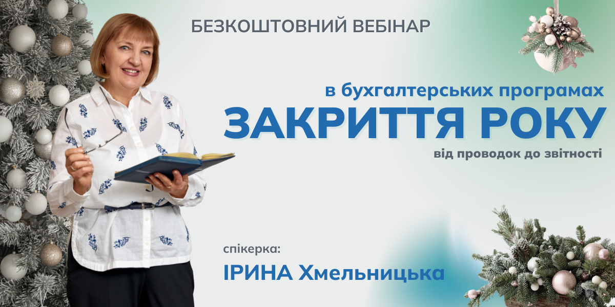 Закрытие года в бухгалтерских программах: от проводок до отчетности | Бесплатный вебинар 22.01