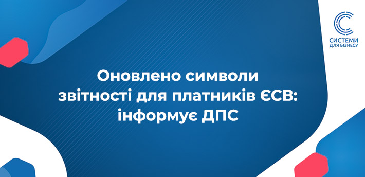 Символи звітності для сплати ЄСВ 2026
