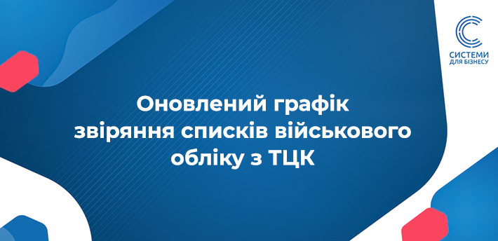 як правильно провести звіряння зі списками ТЦК та СП