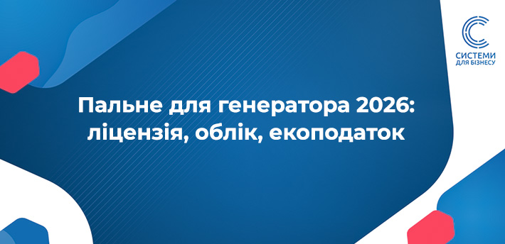 Короткий гайд: скільки пального можна зберігати без ліцензії, чи платити екологічний податок, як подати декларацію про пальне для генератора, штрафи за неподання