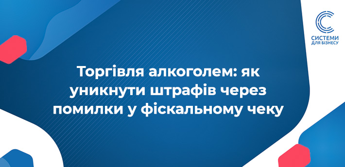 ДПС Вінниччини нагадує: при продажу алкогольних напоїв необхідно вказувати у чеку реквізити акцизних марок встановленого зразка.