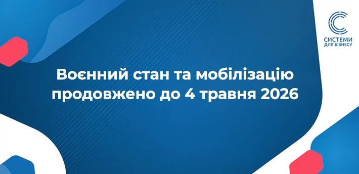 Воєнний стан та мобілізацію в Україні продовжено до 4 травня 2026