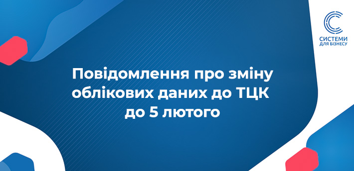 За наявності змін в облікових даних військовозобов’язаних працівників у минулому місяці, подайте до 5 лютого 2026 Додаток 4 до Порядку 1487 до ТЦК.