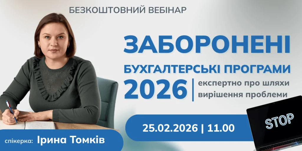 Заборонені бухгалтерські програми 2026: експертно про шляхи вирішення проблеми