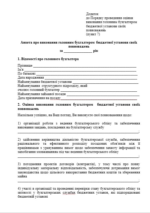оцінка роботи головного бухгалтера бюджетної установи