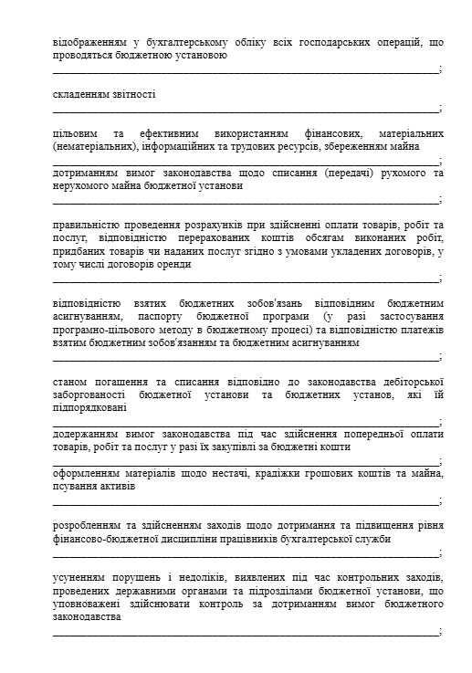 оцінка роботи головного бухгалтера бюджетної установи