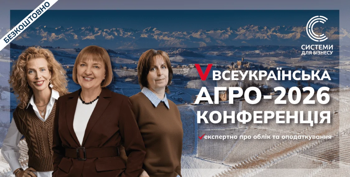 V Всеукраїнська АГРО конференція: експертно про облік та оподаткування у 2026 році | Безкоштовна конференція 11.02