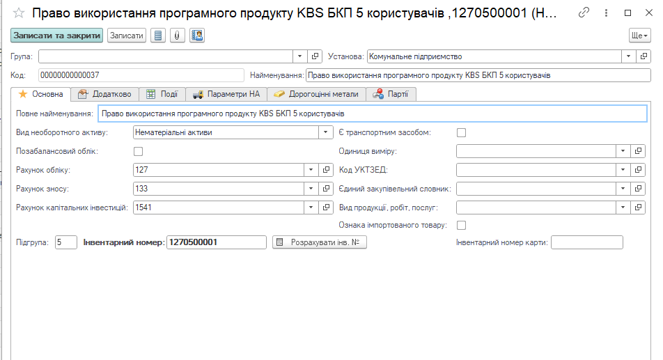 Створення картки нематеріального активу НМА групи 5 у програмі KBS Бухгалтерія