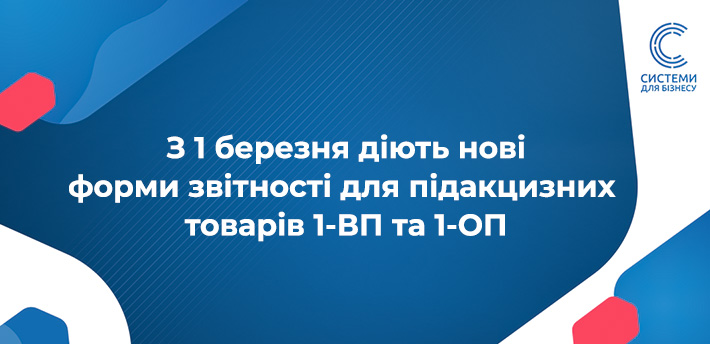 оновлені звіти 1-ВП та 1-ОП для підакцизної продукції
