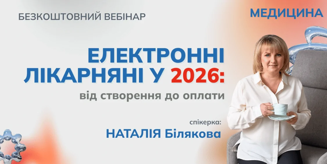 Електронний лікарняний у 2026 році: від створення до оплати (в ЗОЗ) | Безкоштовний вебінар 19.03