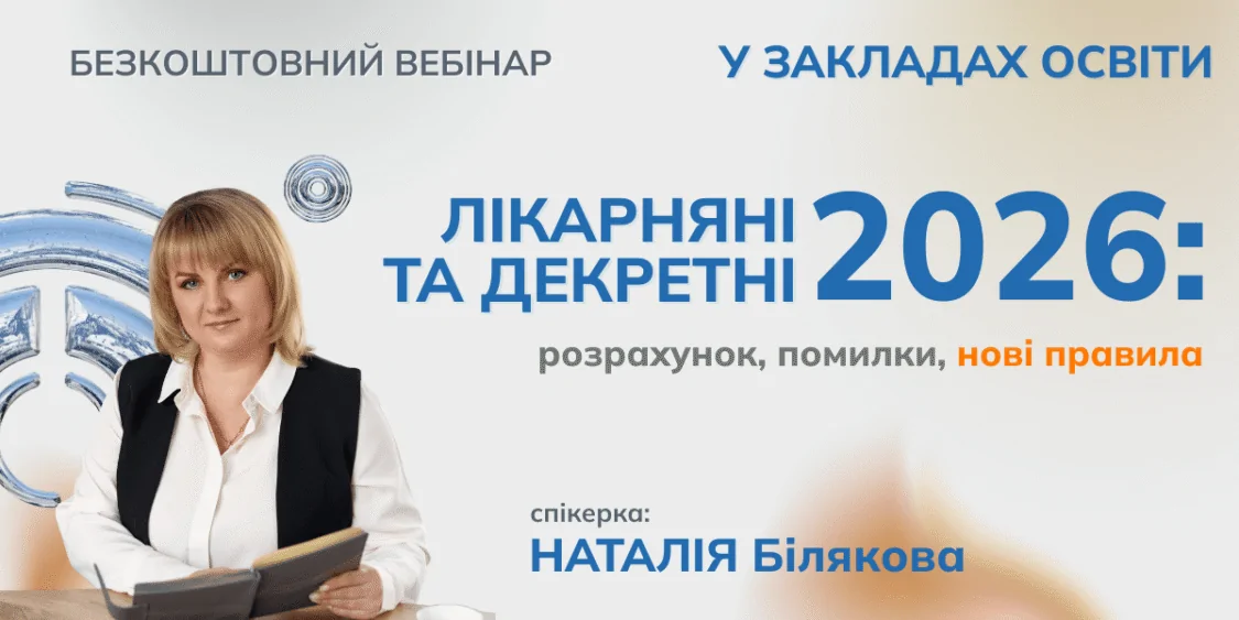 Лікарняні та декретні 2026: розрахунок, помилки, нові правила | Безкоштовний вебінар 17.03