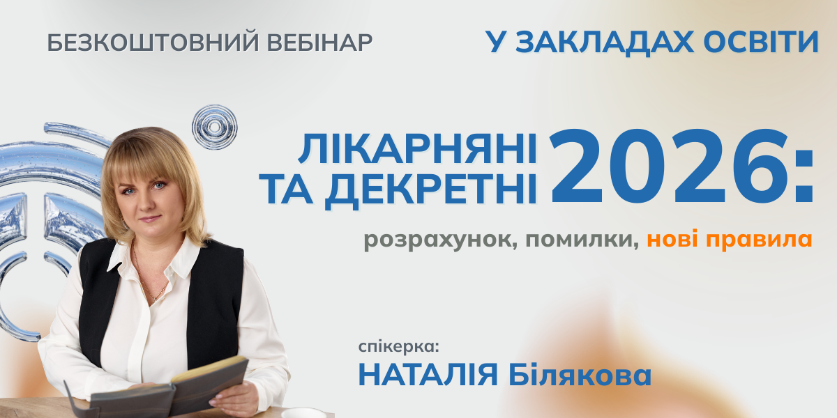 Лікарняні та декретні 2026: розрахунок, помилки, нові правила | Безкоштовний вебінар 17.03