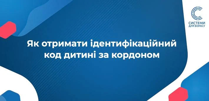Як оформити ІПН (РНОКПП) для дитини закордоном