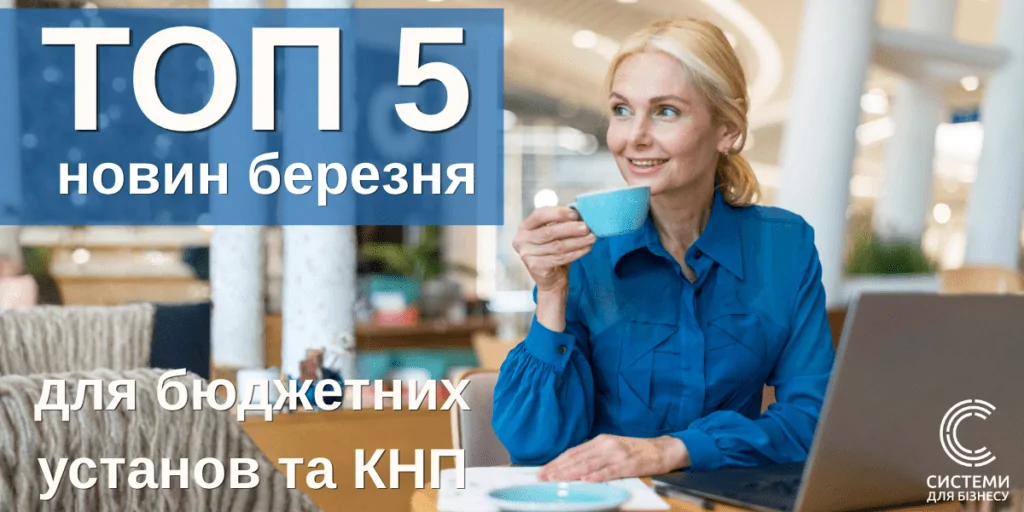добірка головних новин березня для бюджетної сфери та КНП