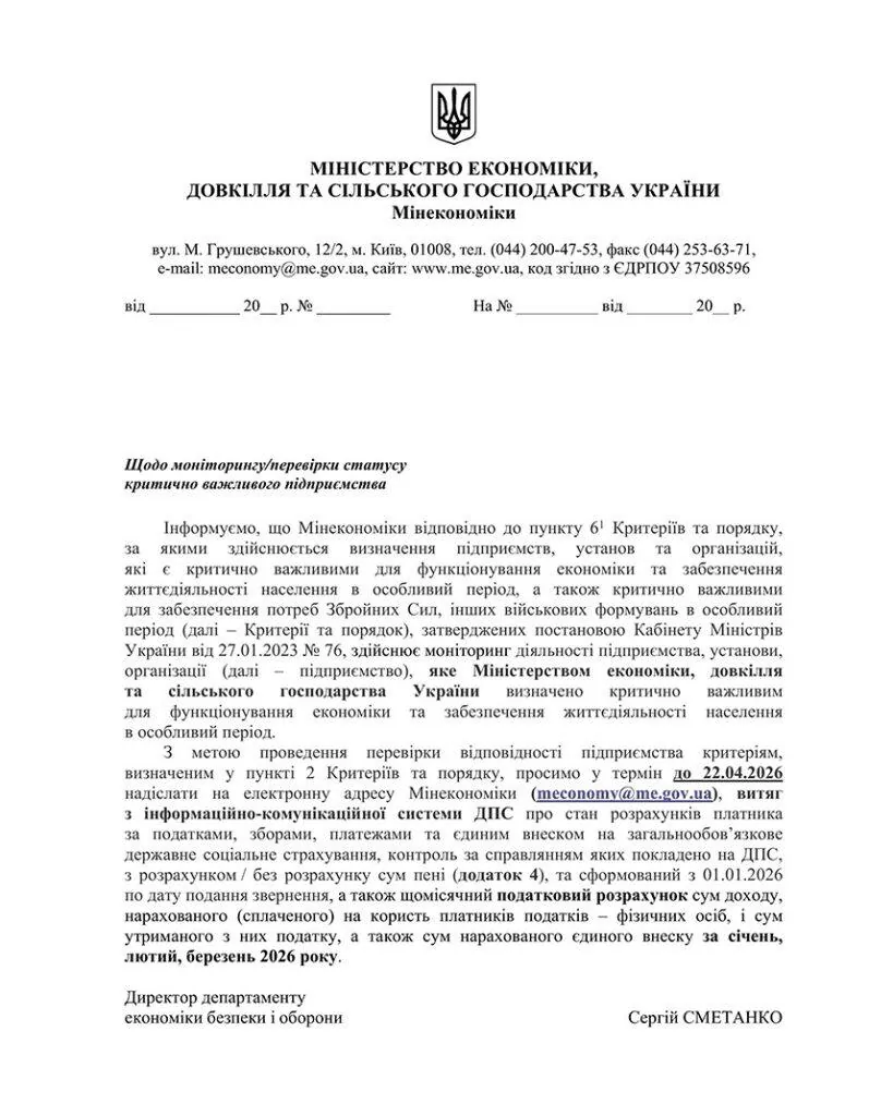 лист мінекономіки 2026 про підтвердження критичності підприємства
