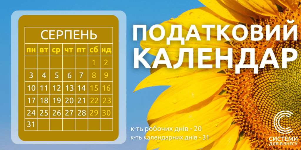 календар бухгалтера серпень 2026