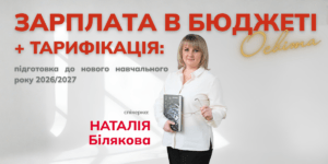 Зарплата в бюджеті + тарифікація: підготовка до нового навчального року 2026/2027