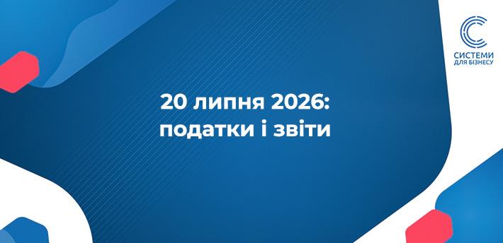 20 липня 2026 податки і звіти податковий календар