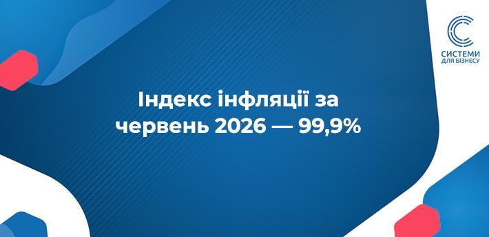 Огляд споживчих цін за червень 2026